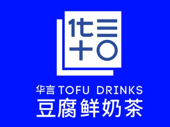 华言豆腐奶茶