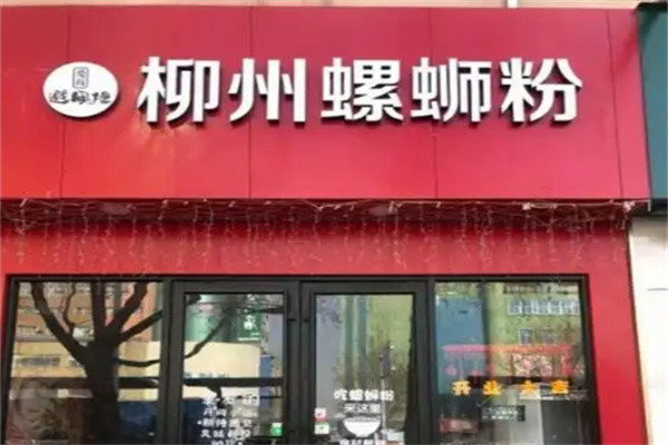 避风塘螺蛳粉