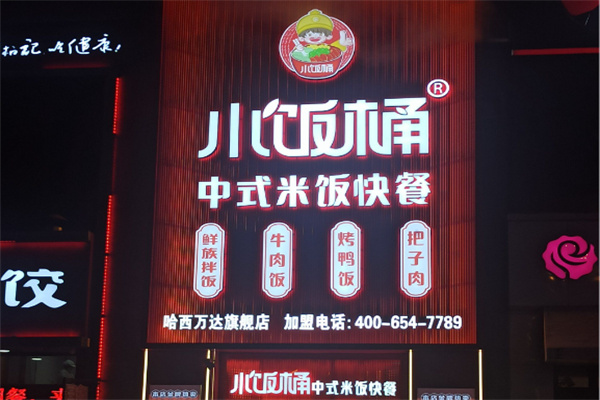 小饭桶牛油拌饭