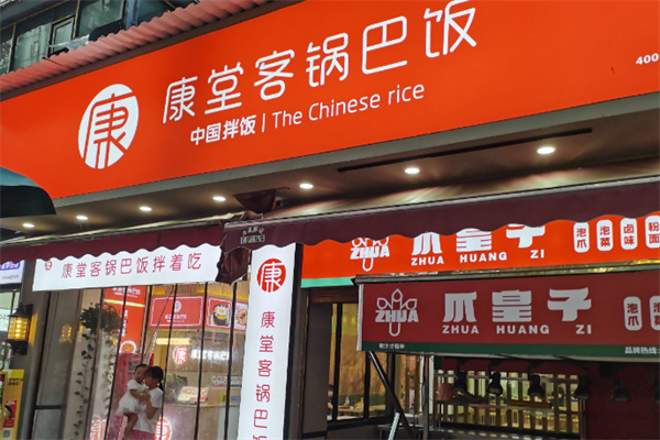 康堂客锅巴饭