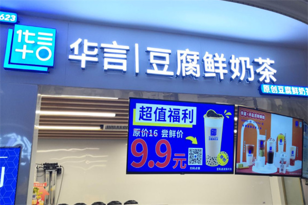 华言豆腐奶茶