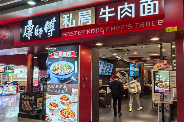 康师傅私房面馆