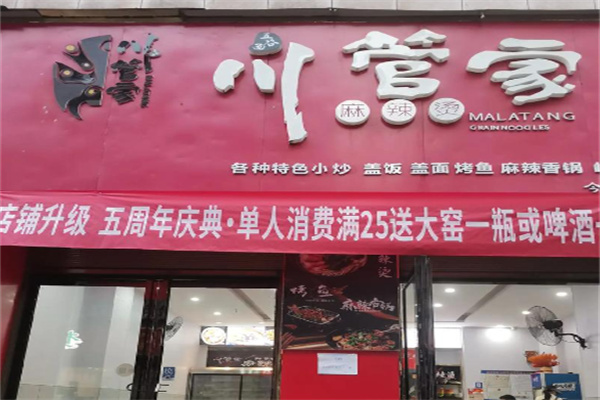川管家川味麻辣烫