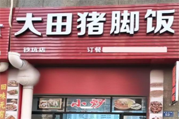 大田猪脚饭