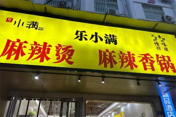 乐小满麻辣烫