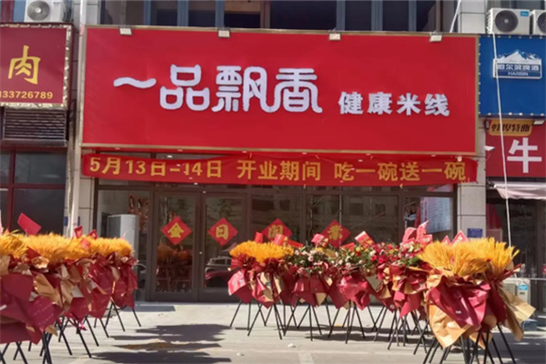 一品飘香健康米线