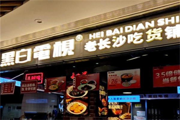 黑白电视臭豆腐