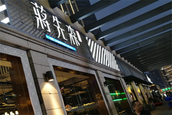 蒋先森餐厅