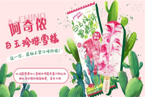 阿奇侬雪糕