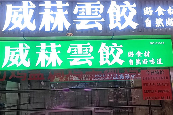 威菻饺子