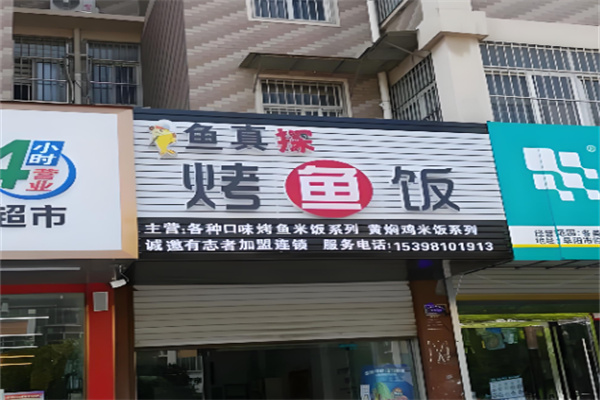 鱼真探烤鱼饭