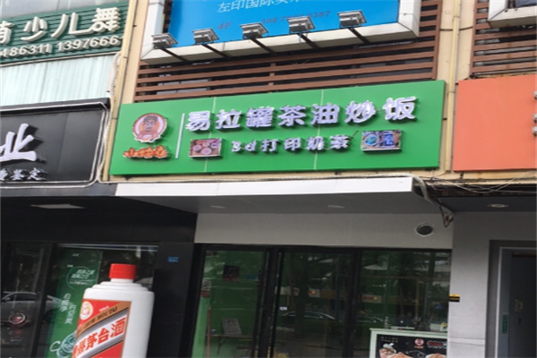 小块头易拉罐茶油炒饭