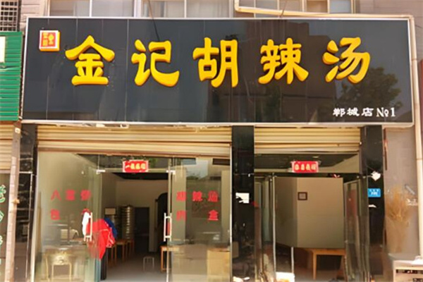 金记胡辣汤