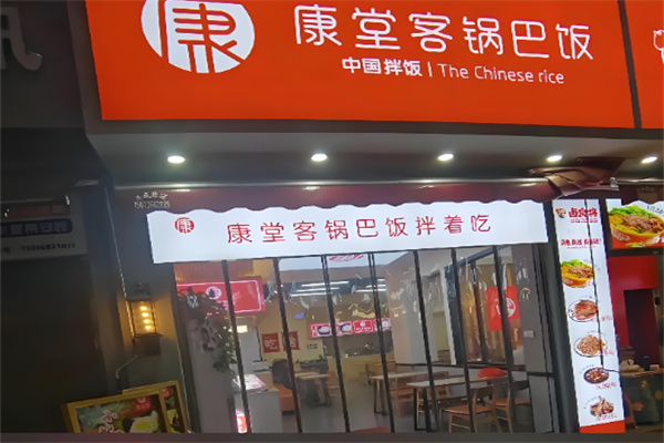 康堂客锅巴饭