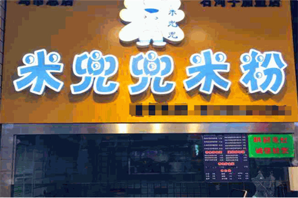 米兜兜新疆炒米粉