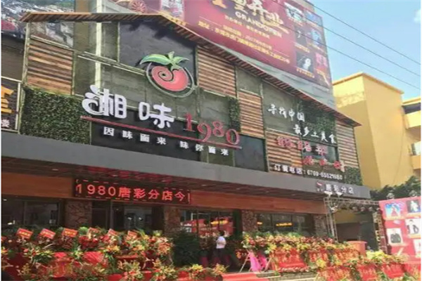 湘味1980
