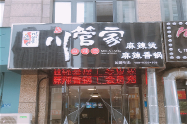 川管家川味麻辣烫