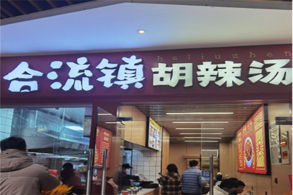 合流镇胡辣汤