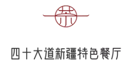 四十大道新疆特色餐厅