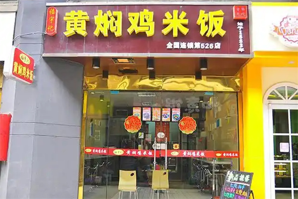 福宇记黄焖鸡