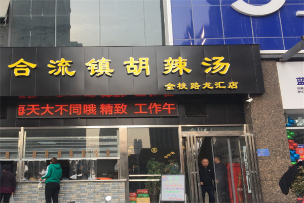 合流镇胡辣汤