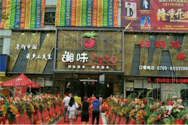 湘味1980