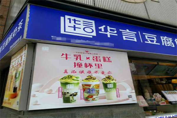 华言豆腐奶茶