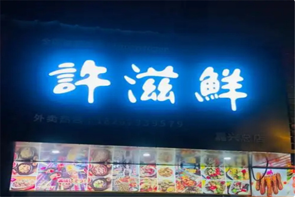 许滋鲜即食小海鲜