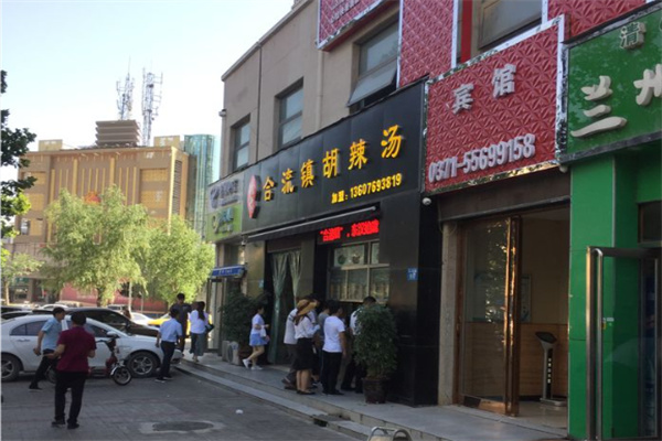 合流镇胡辣汤