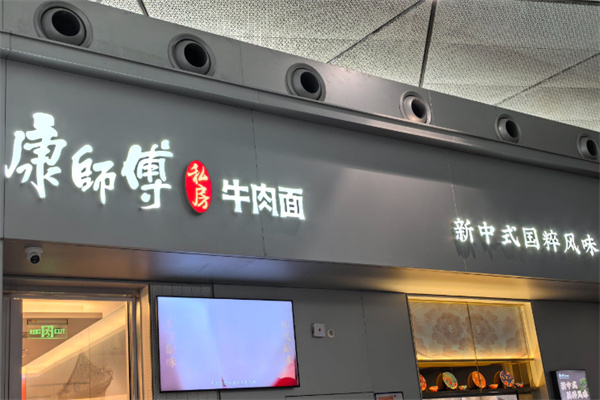 康师傅私房面馆