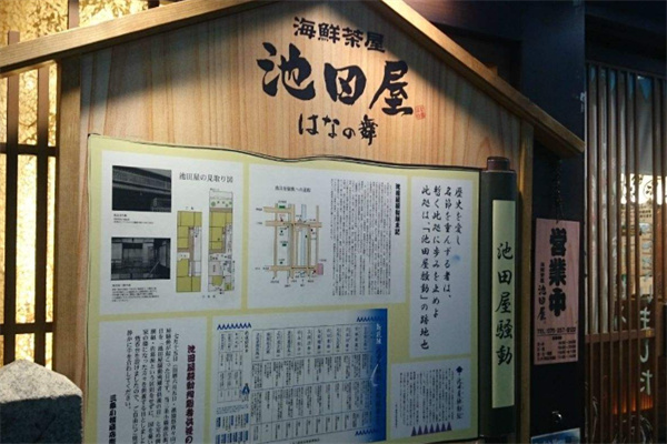 蓉城池田屋