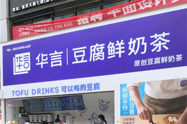 华言豆腐奶茶
