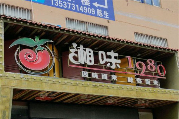 湘味1980