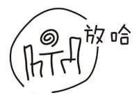 放哈奶茶