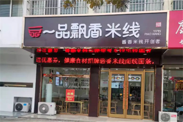一品飘香健康米线