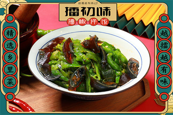 擂初味擂椒拌饭
