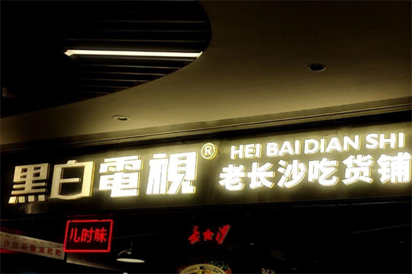 黑白电视臭豆腐