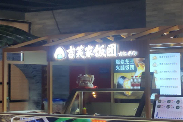 吉芙家饭团