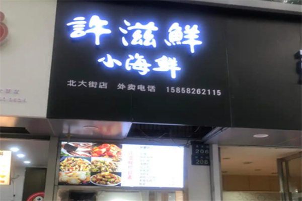 许滋鲜即食小海鲜