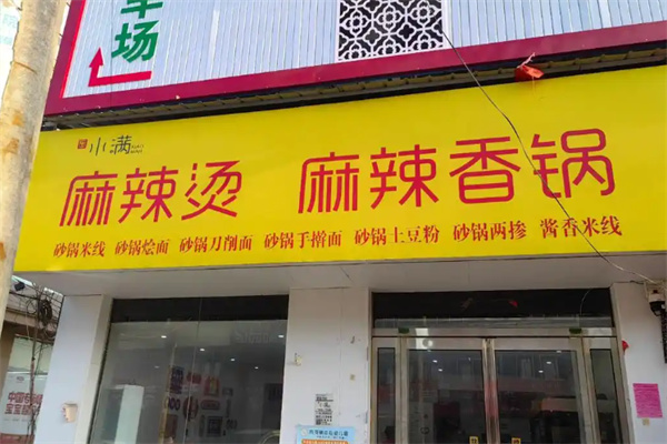 乐小满麻辣烫