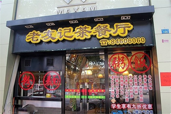 老友记茶餐厅