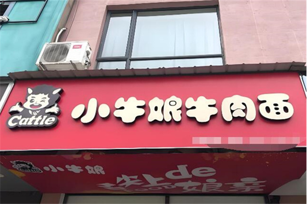 小牛娘牛肉面馆