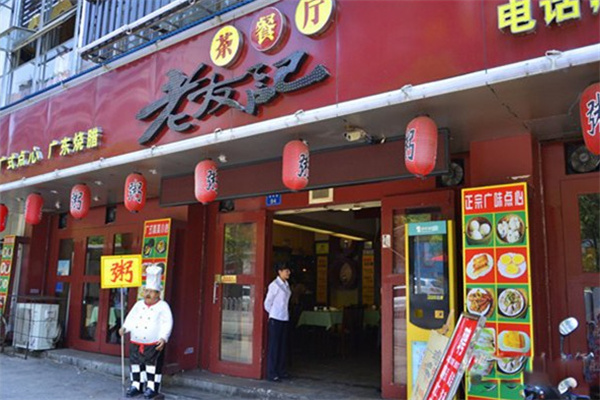 老友记茶餐厅