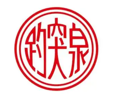 趵突泉矿泉水