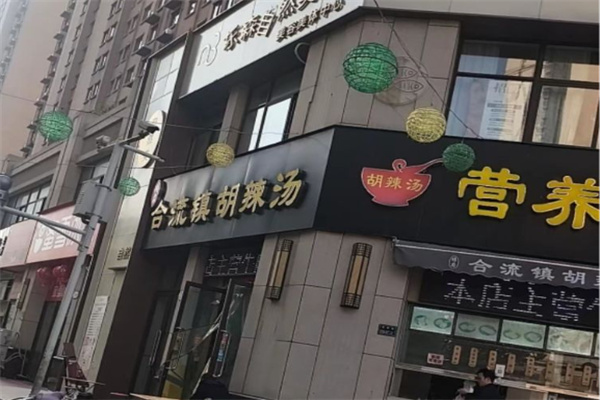 合流镇胡辣汤