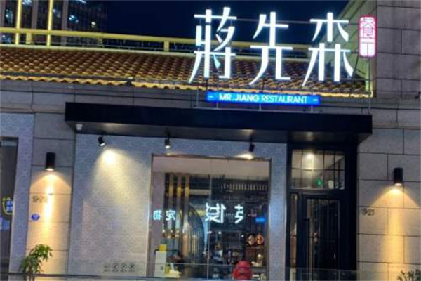 蒋先森餐厅