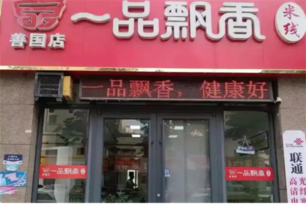 一品飘香健康米线