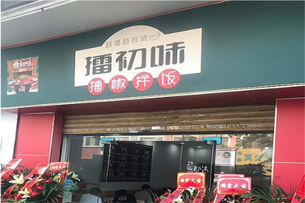 擂初味擂椒拌饭