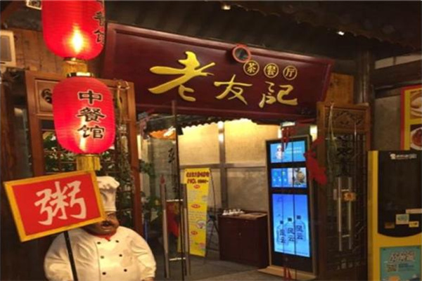 老友记茶餐厅