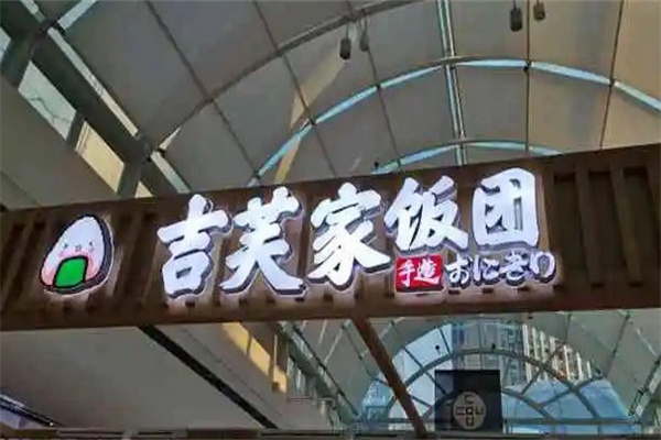 吉芙家饭团